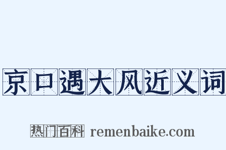京口遇大风近义词是什么意思的图片